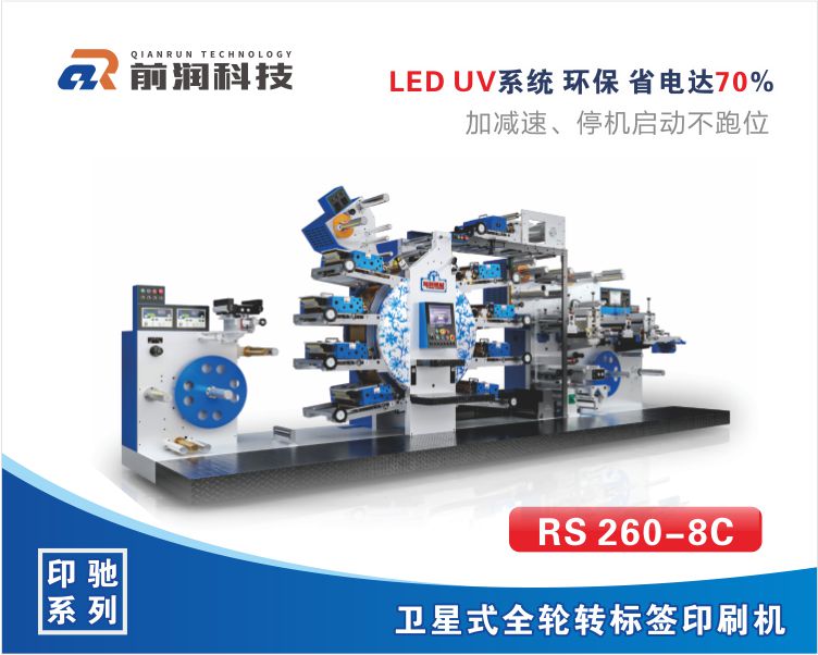 前潤(rùn)RS260+8C+1F衛(wèi)星式伺服輪轉(zhuǎn)高速凸版標(biāo)簽印刷機(jī)