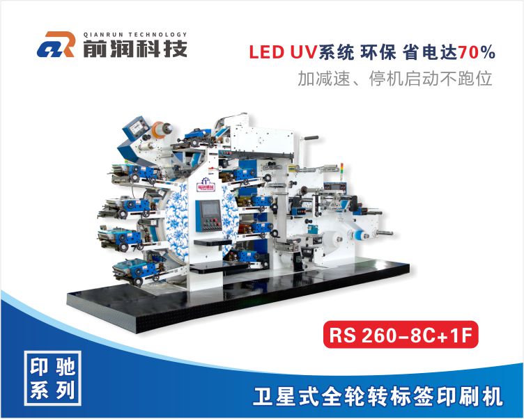 RS260+8C+1F衛(wèi)星式全輪轉(zhuǎn)高速凸版標(biāo)簽印刷機(jī)
