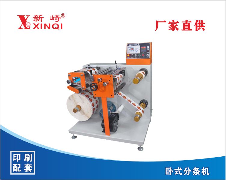 新崎臥式分條機(jī)XQ