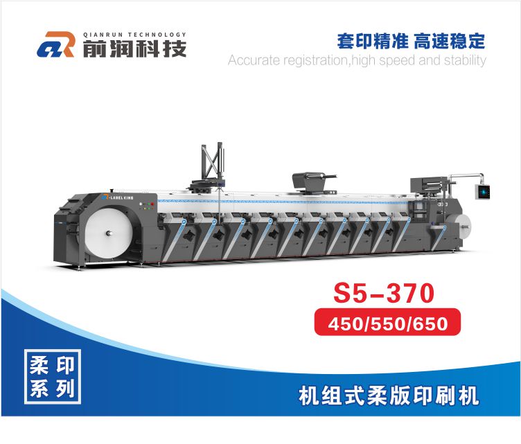 前潤(rùn)S5-370機(jī)組式柔版