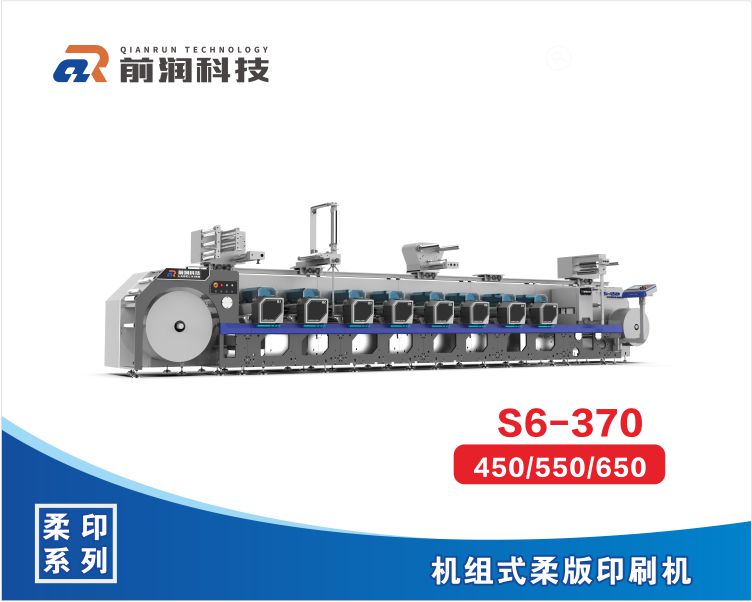 S6系列機(jī)組式柔版印