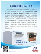 前潤印前制版服務中心正式成立