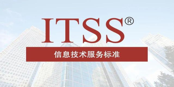 ITSS怎么認(rèn)證？需要建立運(yùn)維體系多長時(shí)間？