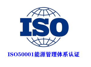企業(yè)為什么要做能源管理體系認證？