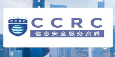 CCRC信息安全服務(wù)資質(zhì)申請(qǐng)流程？