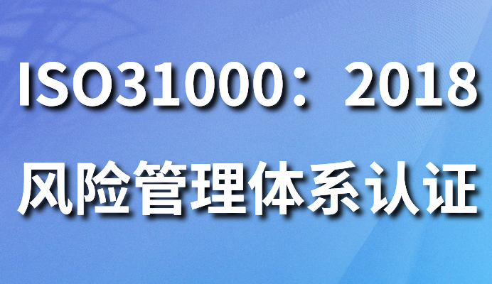 ISO31000：2009風(fēng)險管理體系