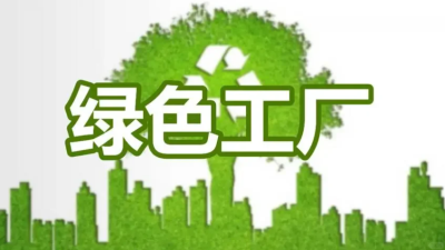 綠色工廠認定標準是什么？