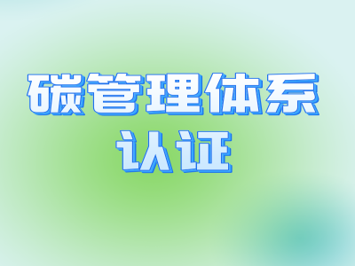 碳管理體系認證 (2) - 副本.png 碳管理體系認證 (2) - 副本.png