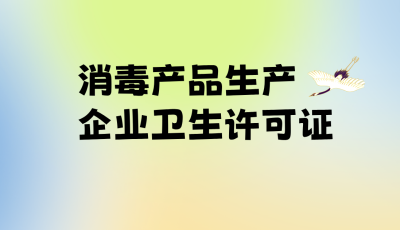 消毒產(chǎn)品生產(chǎn)企業(yè)衛(wèi)生許可證-立標 - 副本.png