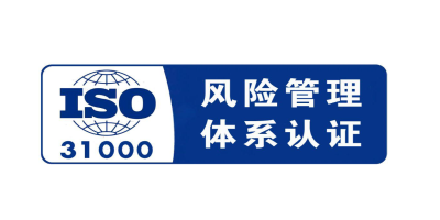 什么是ISO31000風(fēng)險管理體系認(rèn)證？