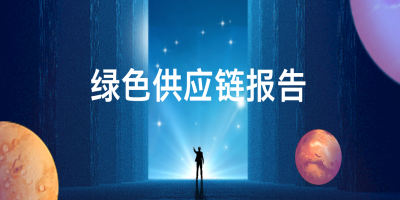 綠色供應(yīng)鏈報(bào)告是什么？